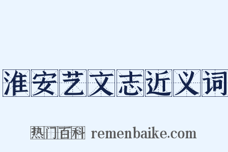 淮安艺文志近义词是什么意思的图片